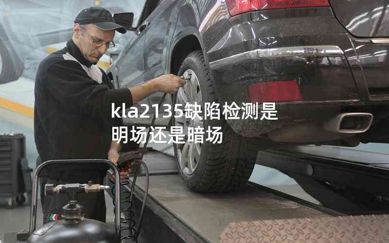 kla2135缺陷检测是明场还是暗场