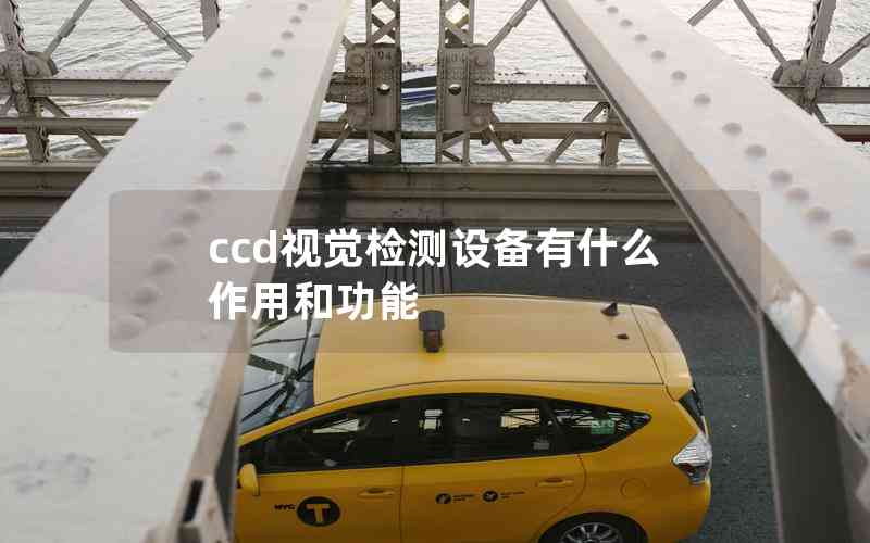 ccd视觉检测设备有什么作用和功能