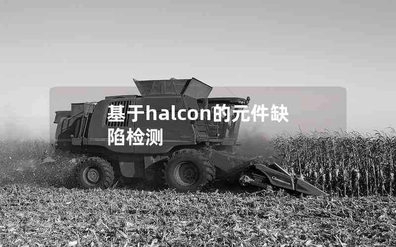 基于halcon的元件缺陷检测