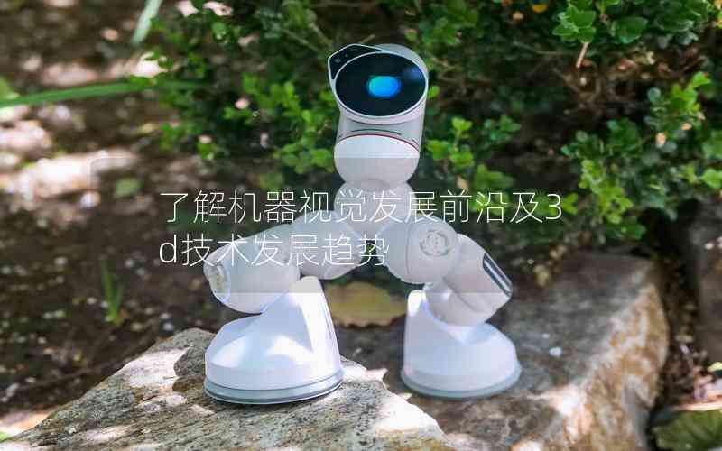 了解机器视觉发展前沿及3d技术发展趋势