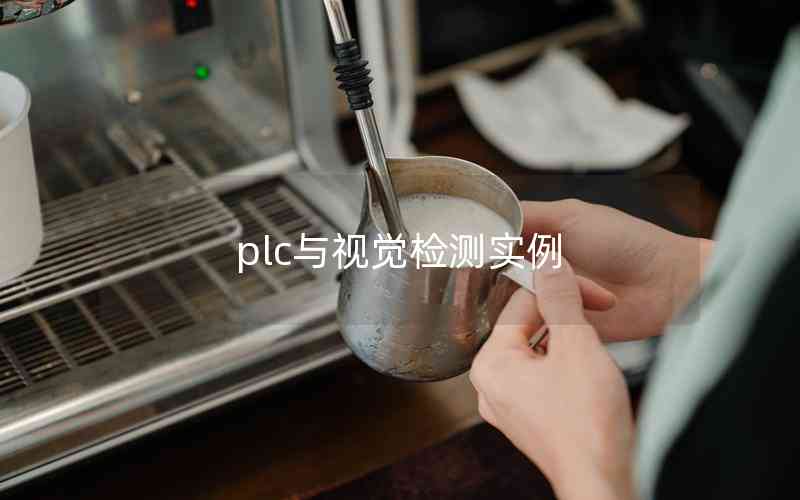 plc与视觉检测实例