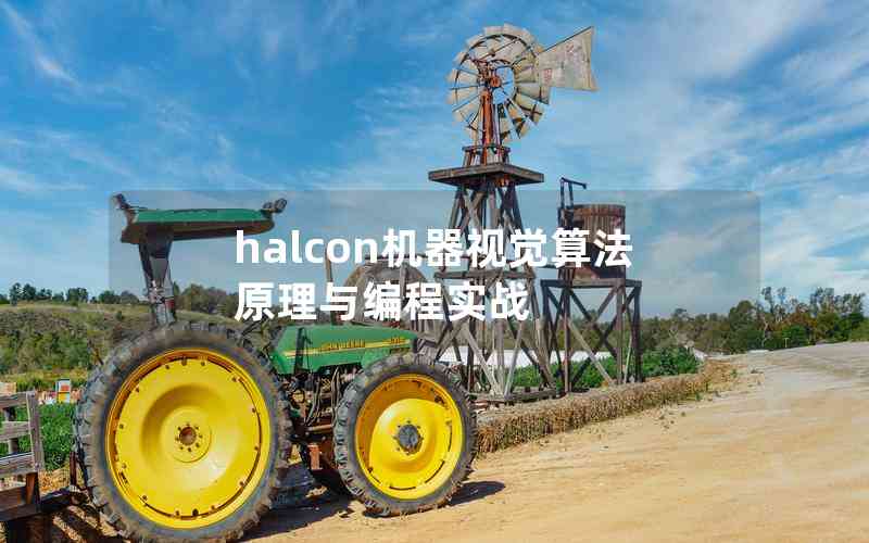 halcon机器视觉算法原理与编程实战