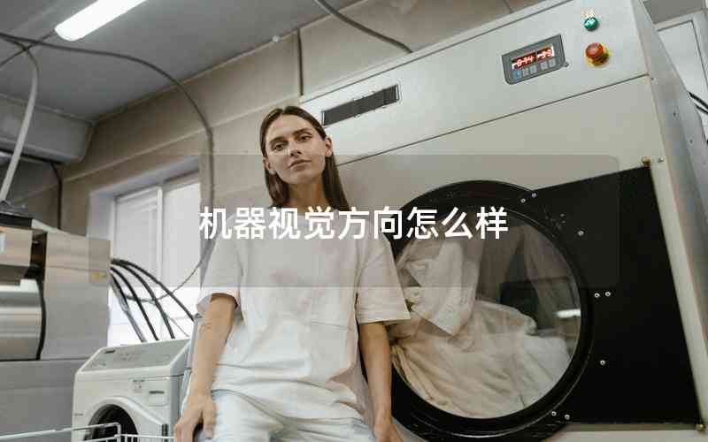 机器视觉方向怎么样