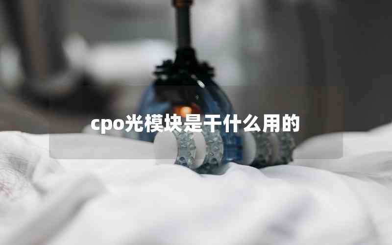 cpo光模块是干什么用的