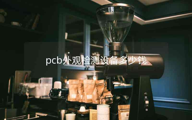 pcb外观检测设备多少钱