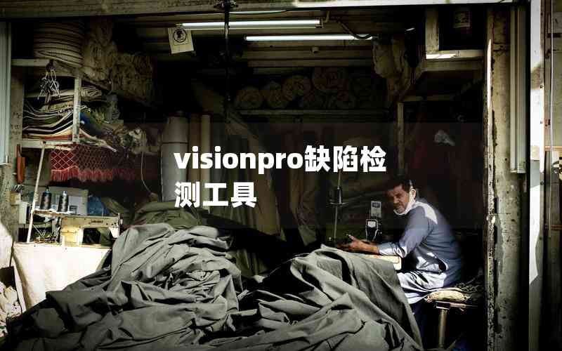 visionpro缺陷检测工具