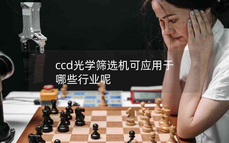 ccd光学筛选机可应用于哪些行业呢