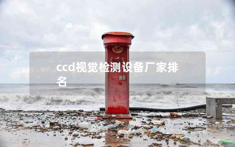 ccd视觉检测设备厂家排名