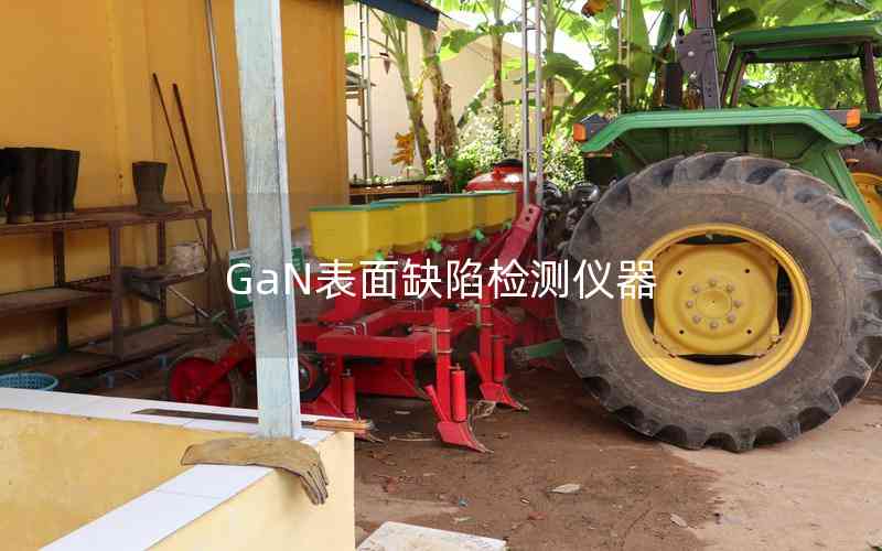 GaN表面缺陷检测仪器