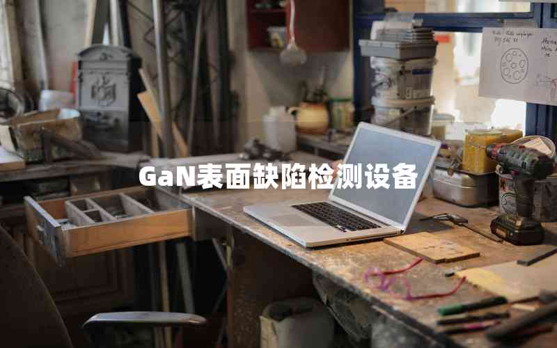 GaN表面缺陷检测设备