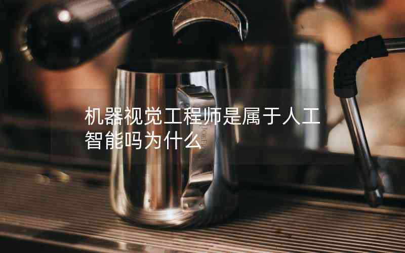 机器视觉工程师是属于人工智能吗为什么