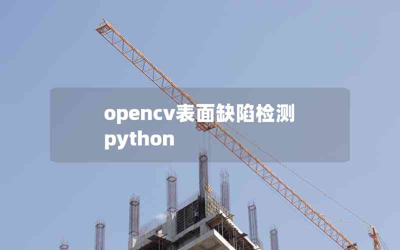 opencv表面缺陷检测python