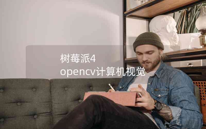 树莓派4 opencv计算机视觉