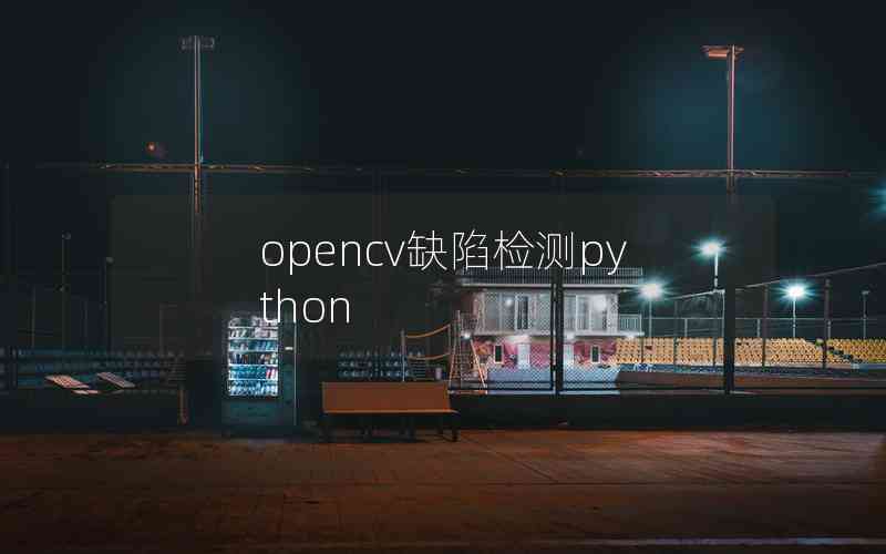 opencv缺陷检测python