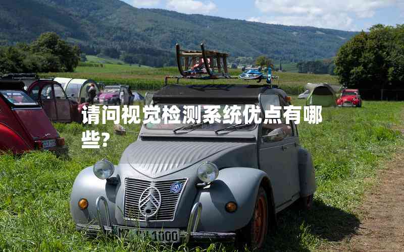 请问视觉检测系统优点有哪些?