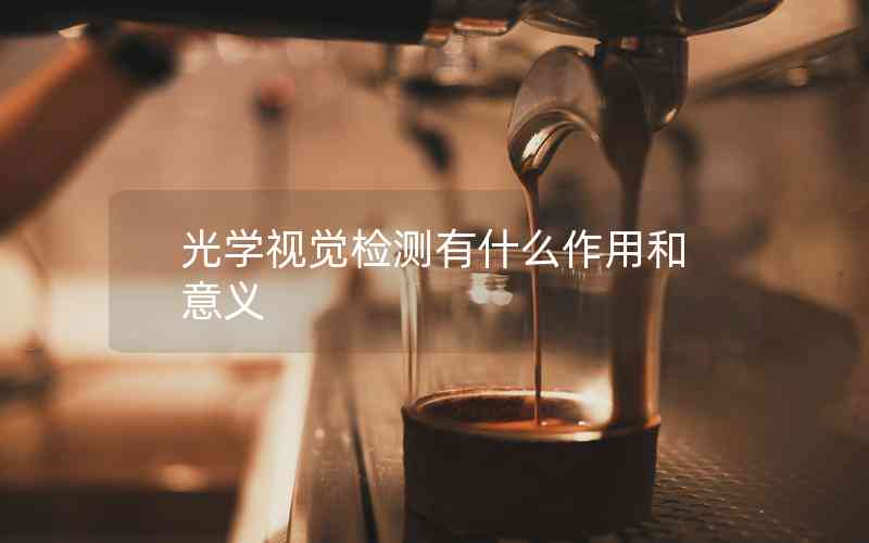 光学视觉检测有什么作用和意义