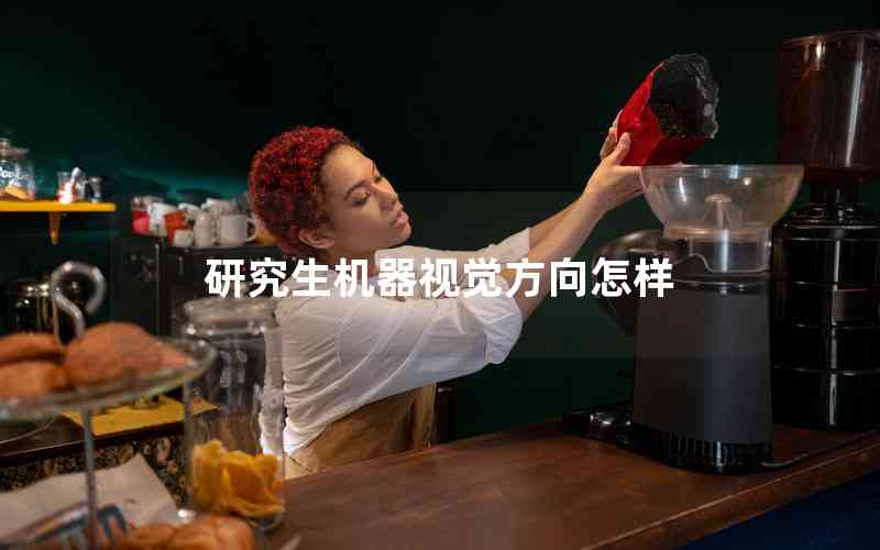 研究生机器视觉方向怎样