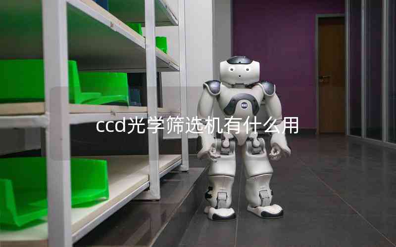 ccd光学筛选机有什么用