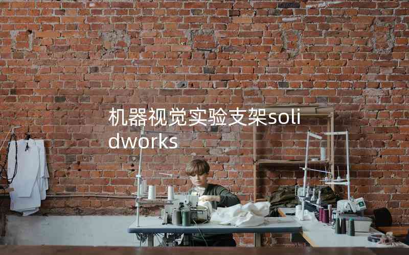 机器视觉实验支架solidworks