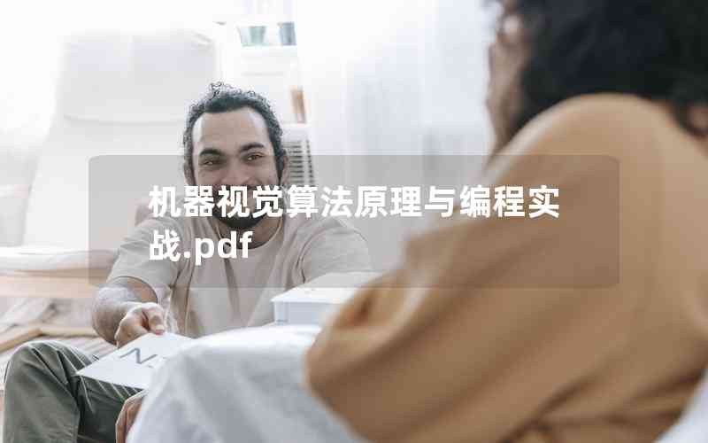 机器视觉算法原理与编程实战.pdf