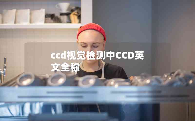 ccd视觉检测中CCD英文全称