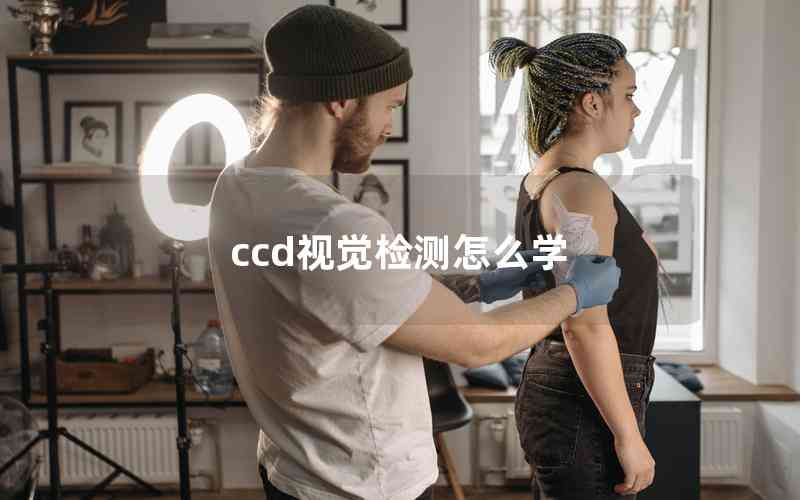 ccd视觉检测怎么学