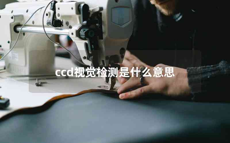 ccd视觉检测是什么意思