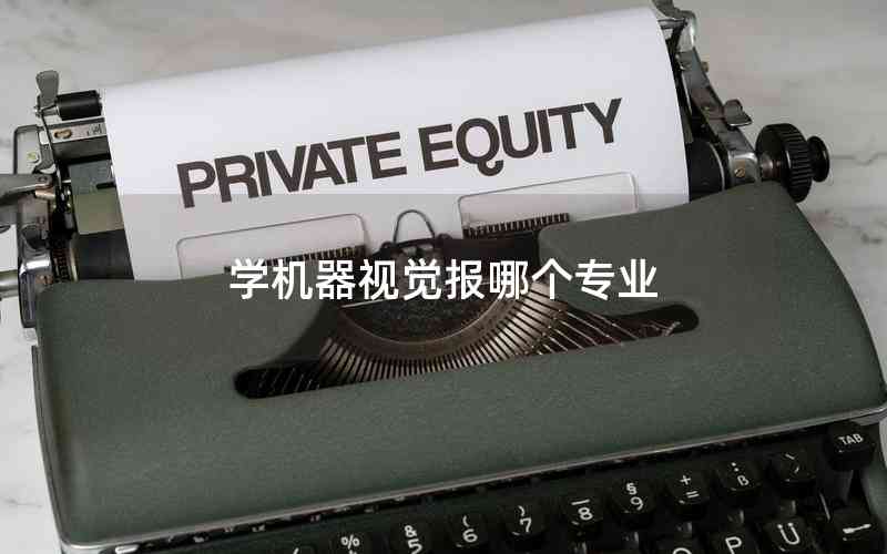 学机器视觉报哪个专业