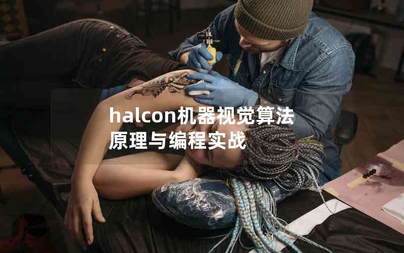 halcon机器视觉算法原理与编程实战