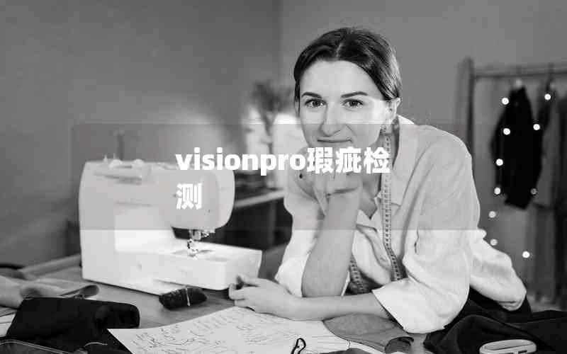 visionpro瑕疵检测