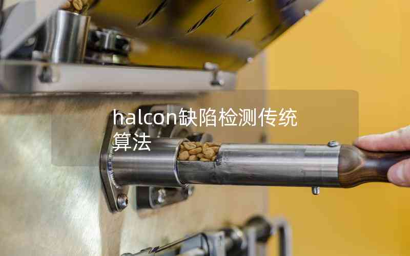 halcon缺陷检测传统算法