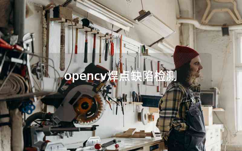 opencv焊点缺陷检测