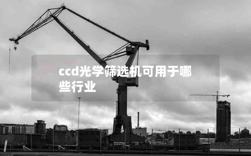 ccd光学筛选机可用于哪些行业