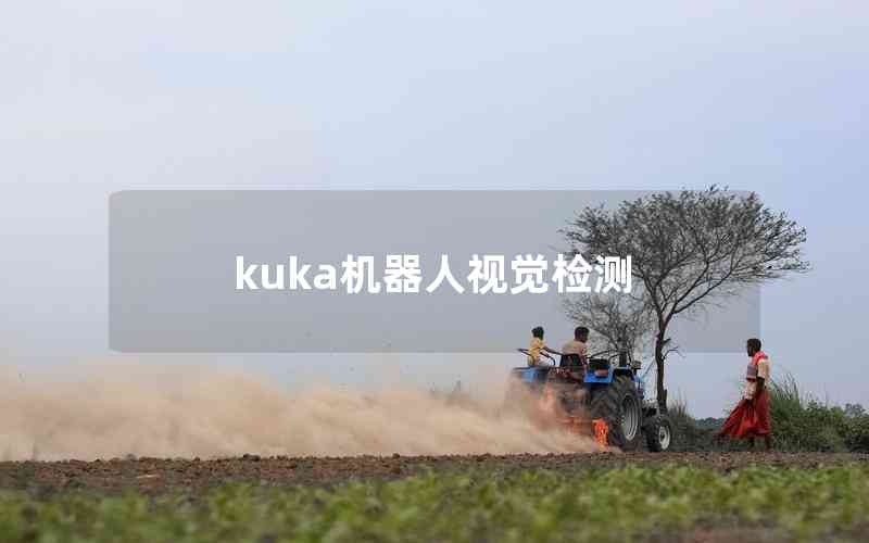 kuka机器人视觉检测