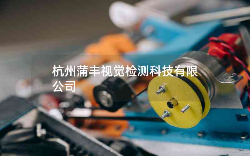 杭州蒲丰视觉检测科技有限公司