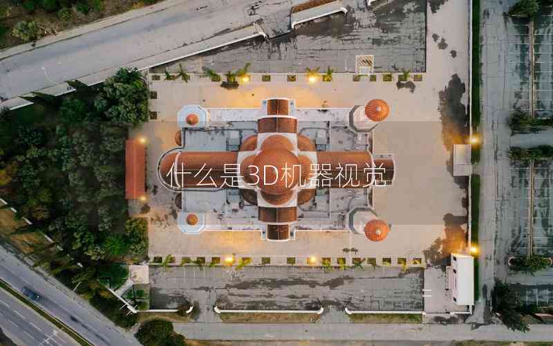 什么是3D机器视觉