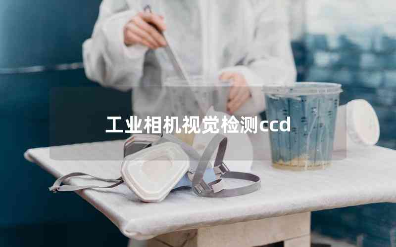 工业相机视觉检测ccd