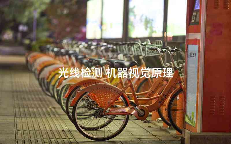 光线检测 机器视觉原理