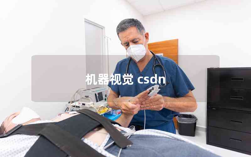 机器视觉 csdn