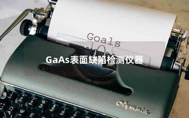 GaAs表面缺陷检测仪器