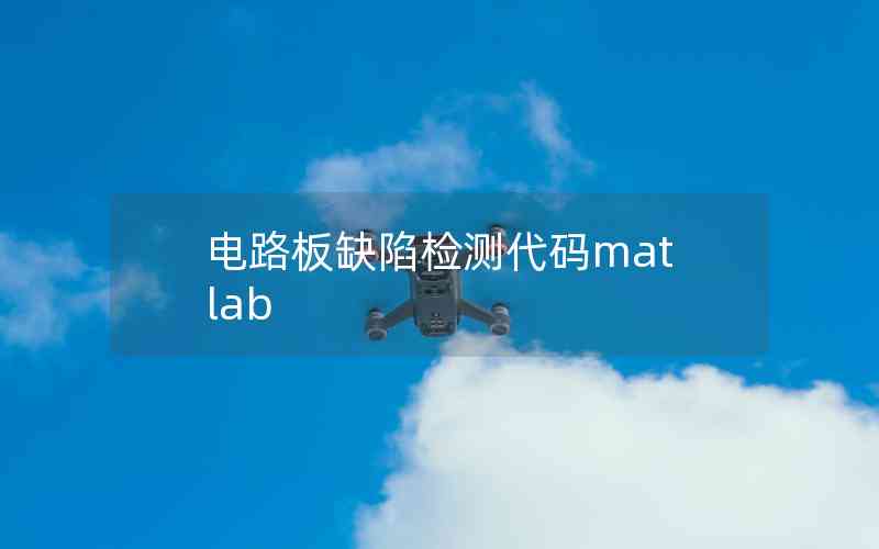 电路板缺陷检测代码matlab