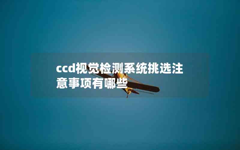 ccd视觉检测系统挑选注意事项有哪些