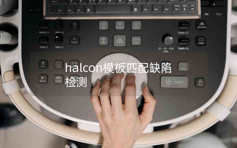 halcon模板匹配缺陷检测