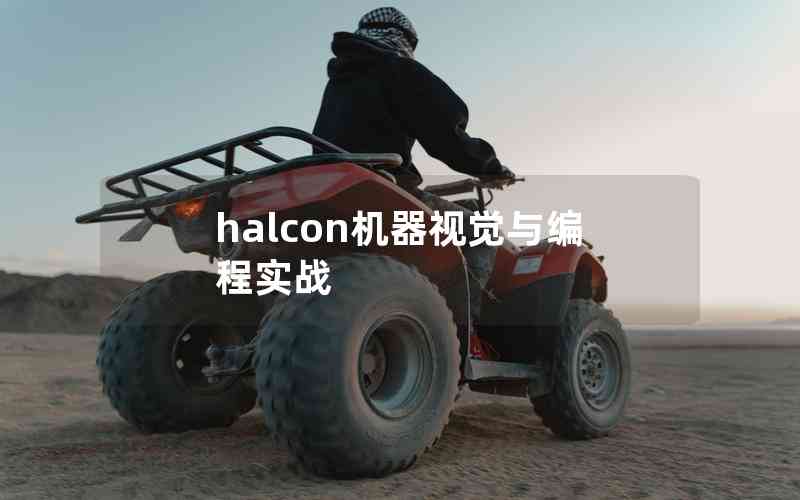 halcon机器视觉与编程实战