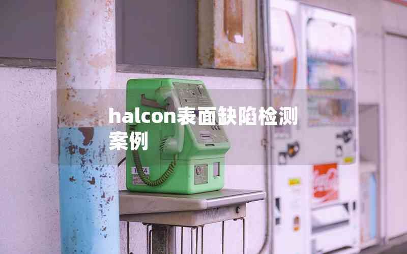 halcon表面缺陷检测案例