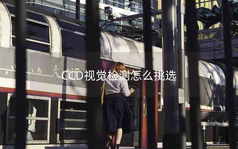 CCD视觉检测怎么挑选