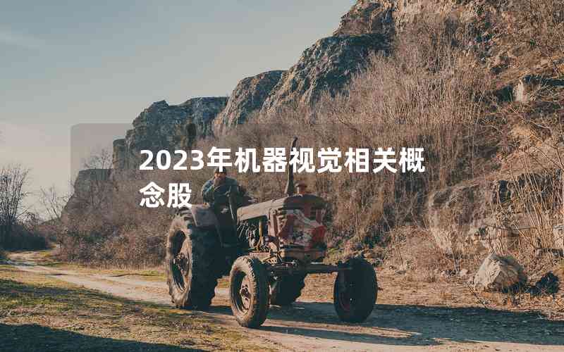 2023年机器视觉相关概念股