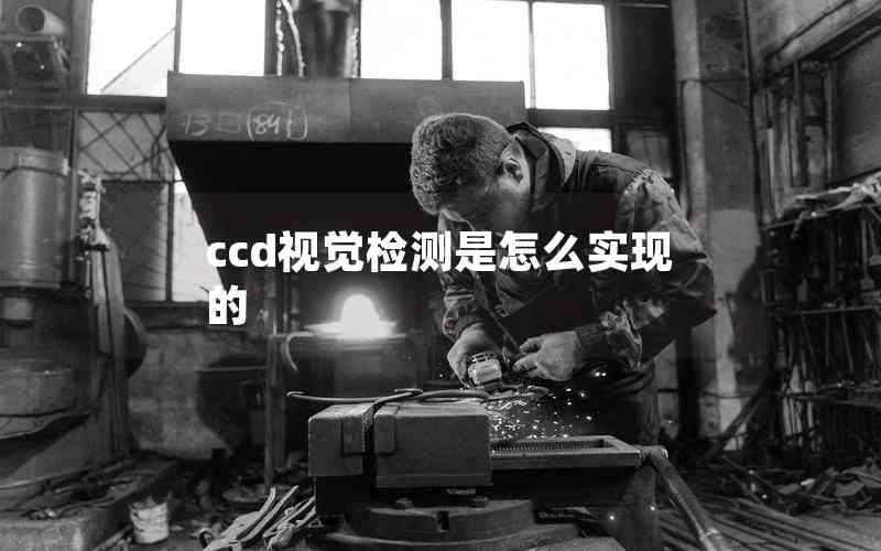 ccd视觉检测是怎么实现的