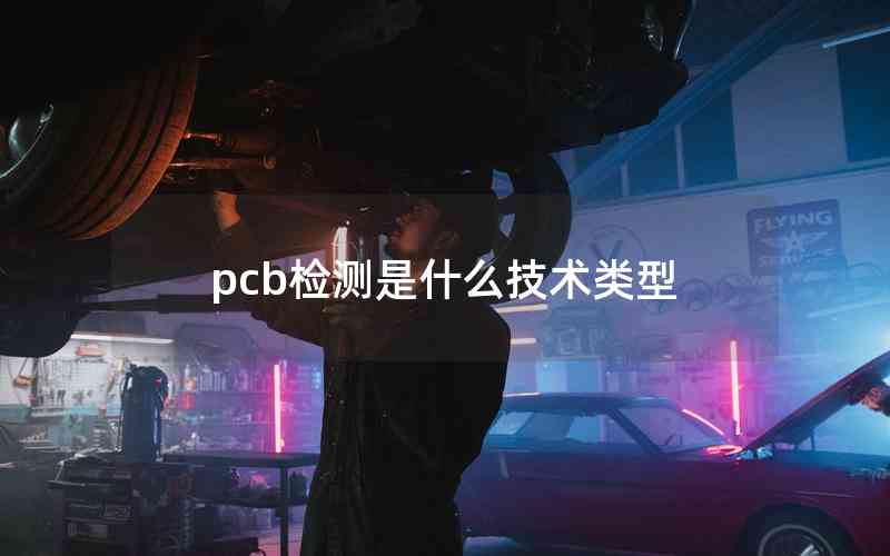 pcb检测是什么技术类型