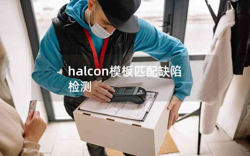 halcon模板匹配缺陷检测